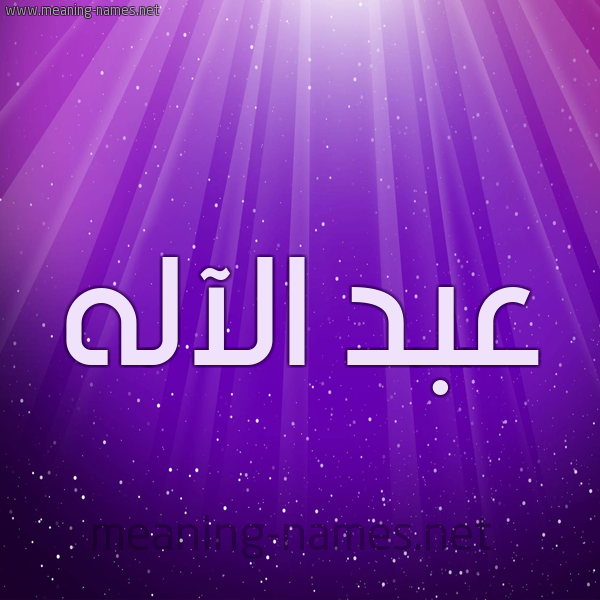 شكل 13 الإسم على خلفية باللون البنفسج والاضاءة والنجوم صورة اسم عبد الآله Abd-alelah